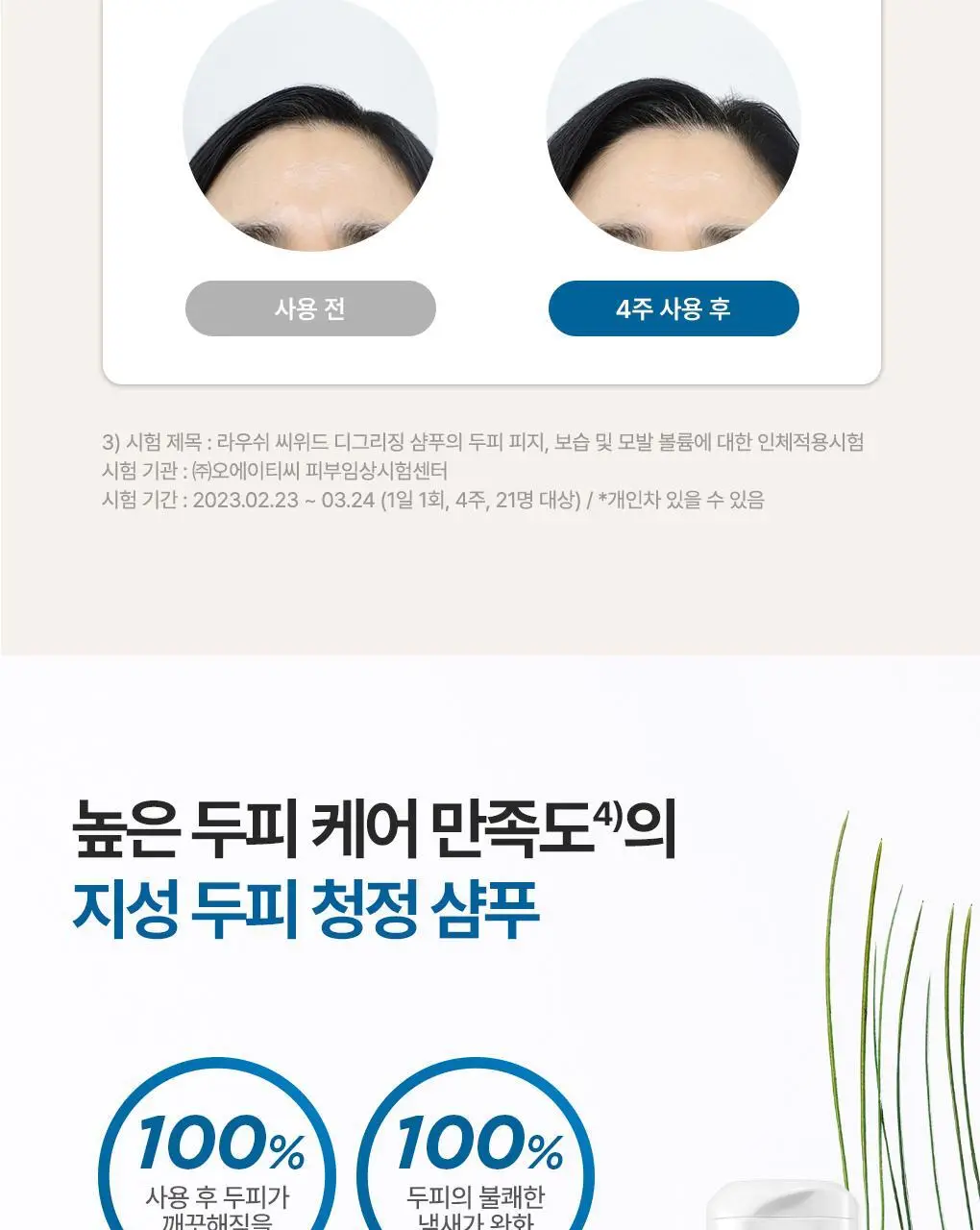 [지성청정샴푸]라우쉬 씨위드 디그리징 샴푸 200ml 듀오기획 (200ml+200ml) 상세페이지 9